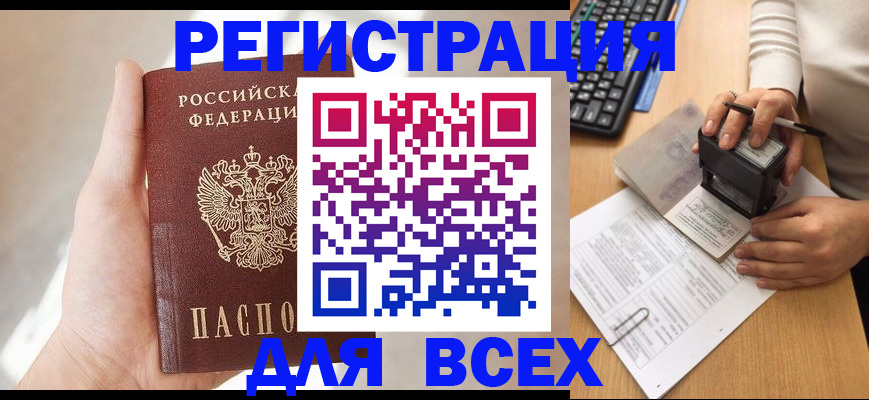 прописка 2025 в Ейске